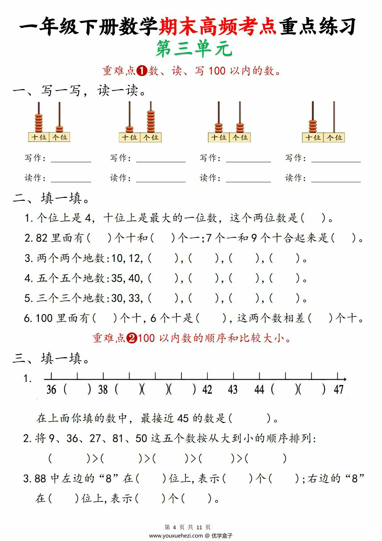 图片[3]-一年级下册数学期末高频考点重点练习，11页PDF可打印-优学盒子
