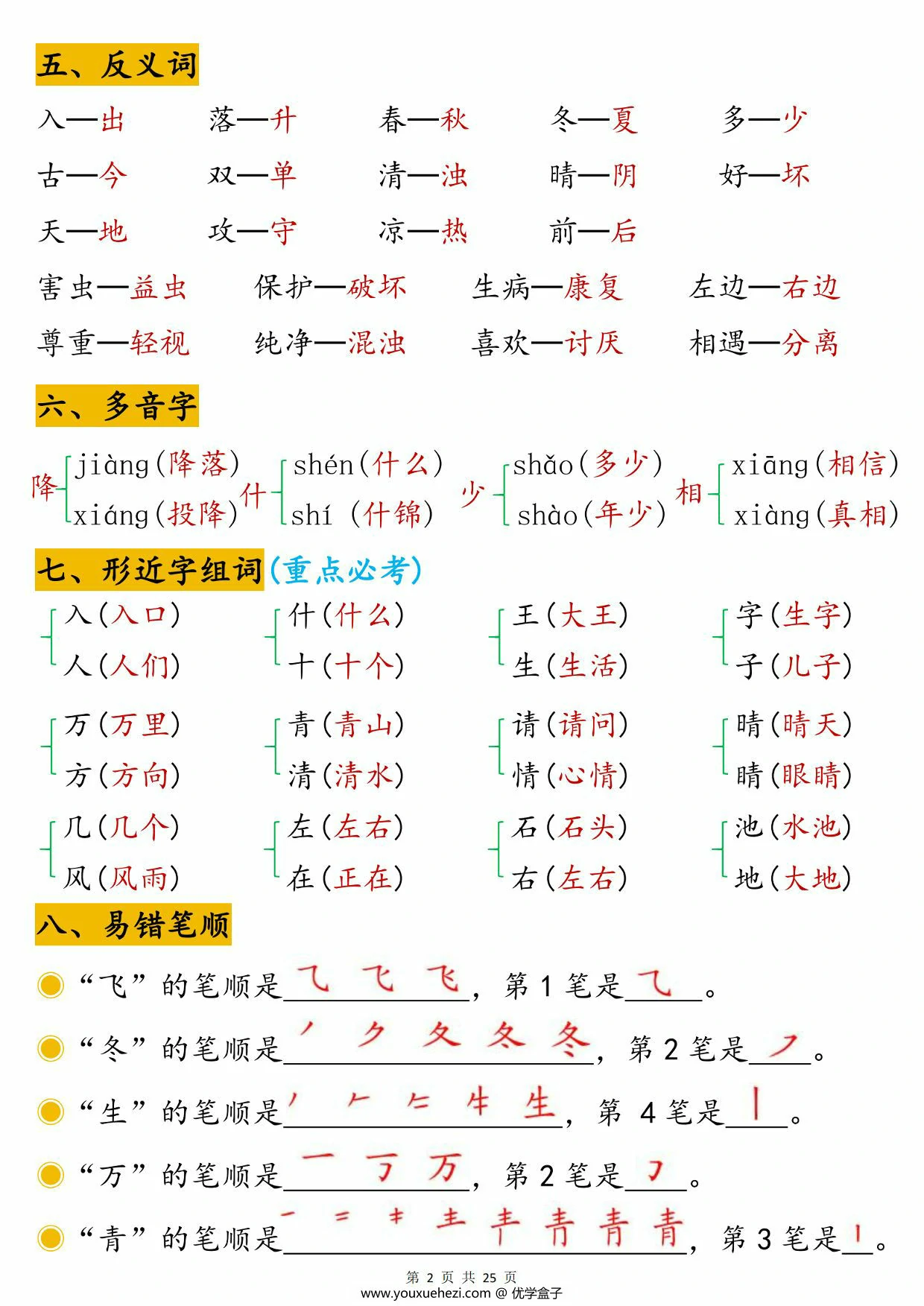 图片[2]-一年级下册语文1-8单元高频考点汇总，25页PDF电子版-优学盒子