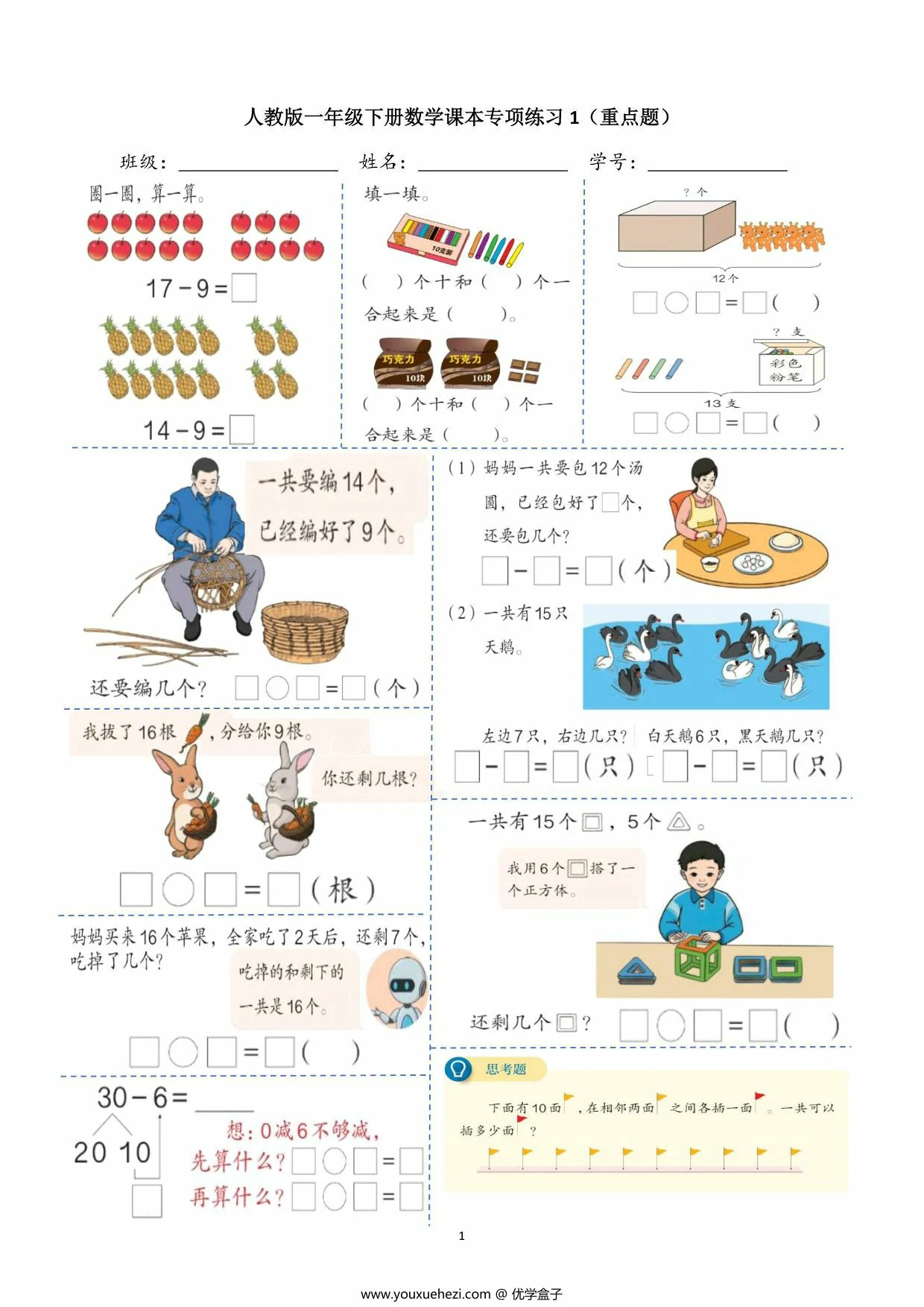 图片[1]-一年级数学下册课本上的重点题，8页PDF电子版-优学盒子