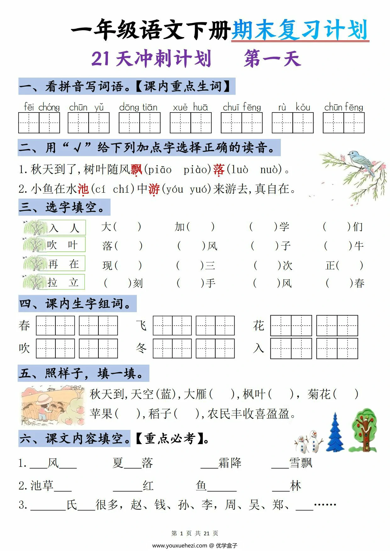 图片[1]-一年级语文下册期末复习计划-21天冲刺计划，21页PDF电子版-优学盒子