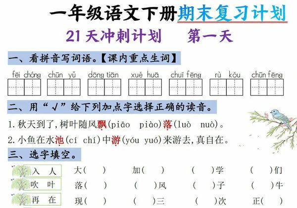 一年级语文下册期末复习计划-21天冲刺计划，21页PDF电子版-优学盒子