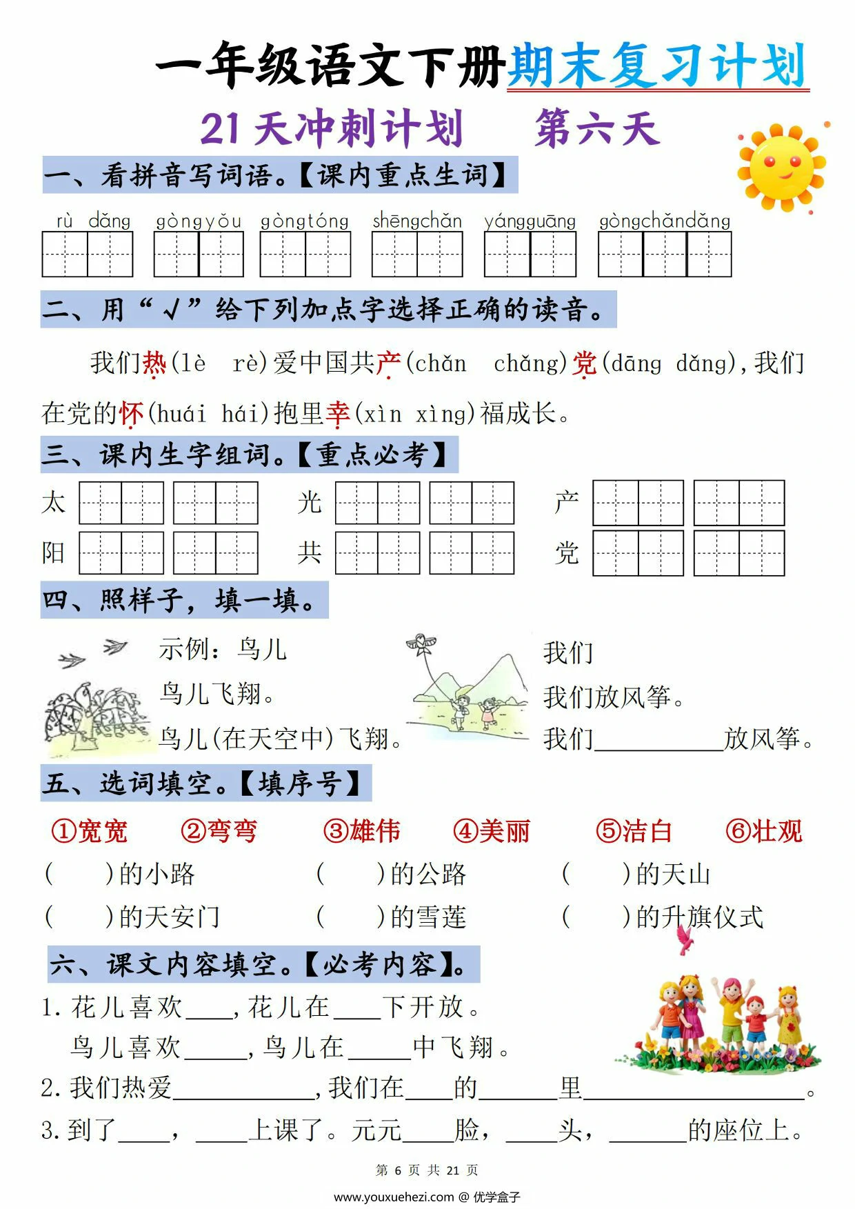 图片[2]-一年级语文下册期末复习计划-21天冲刺计划，21页PDF电子版-优学盒子
