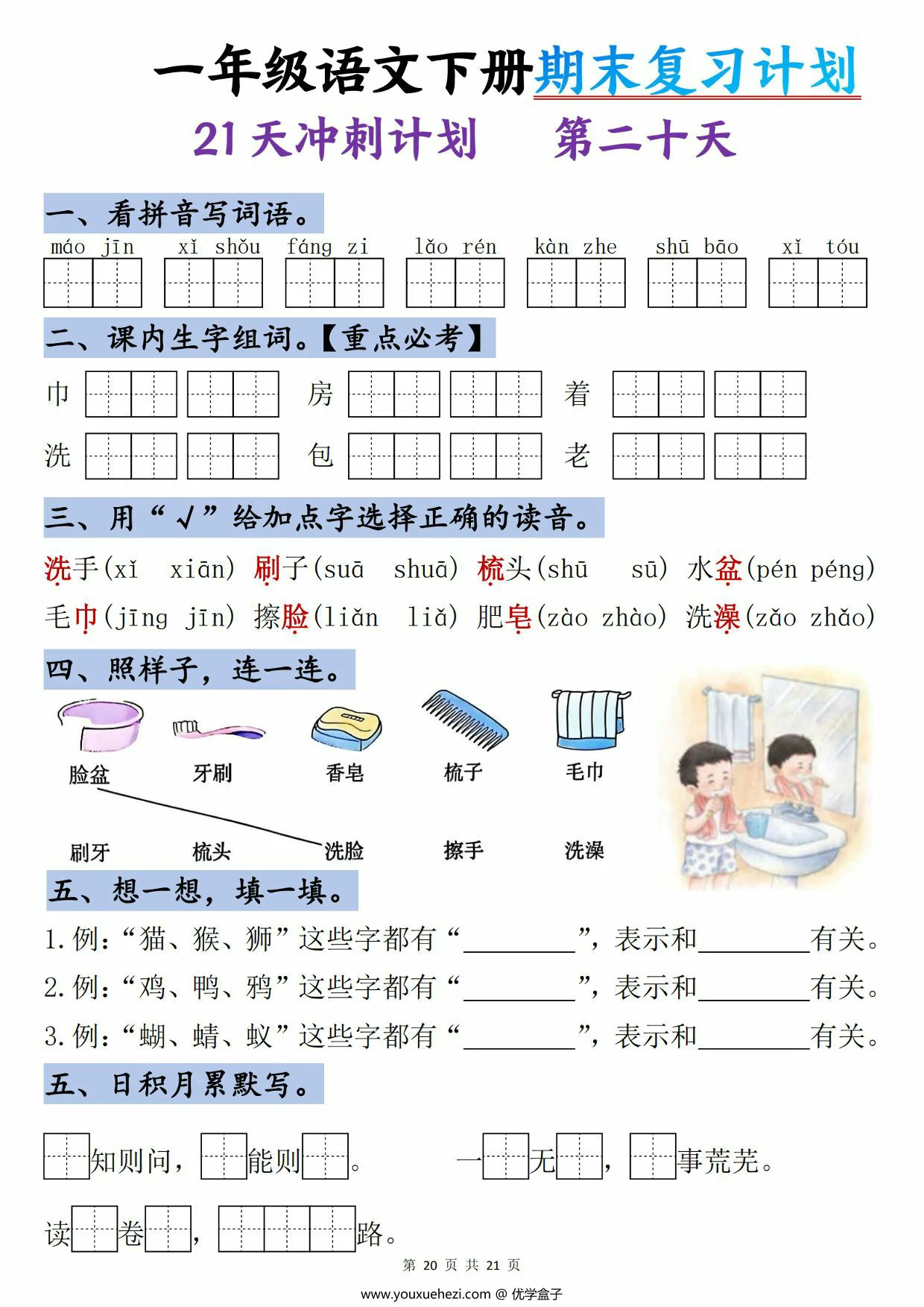 图片[4]-一年级语文下册期末复习计划-21天冲刺计划，21页PDF电子版-优学盒子
