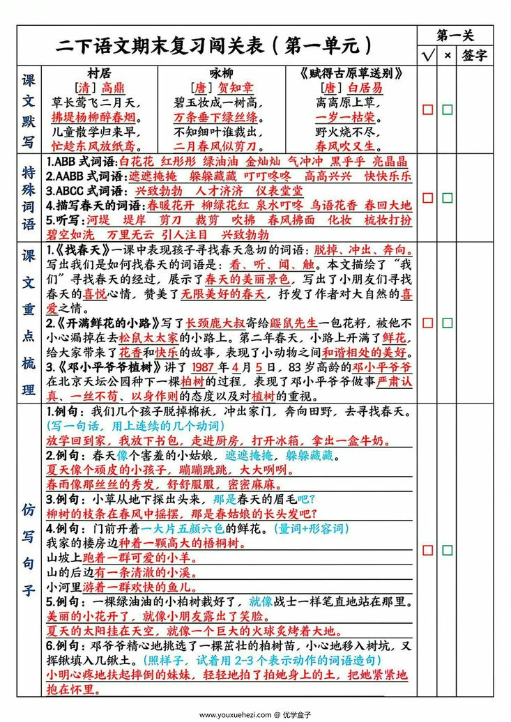 图片[1]-二下语文期末复习1-8单元闯关表，8页PDF可打印-优学盒子