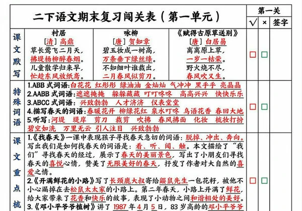 二下语文期末复习1-8单元闯关表，8页PDF可打印-优学盒子