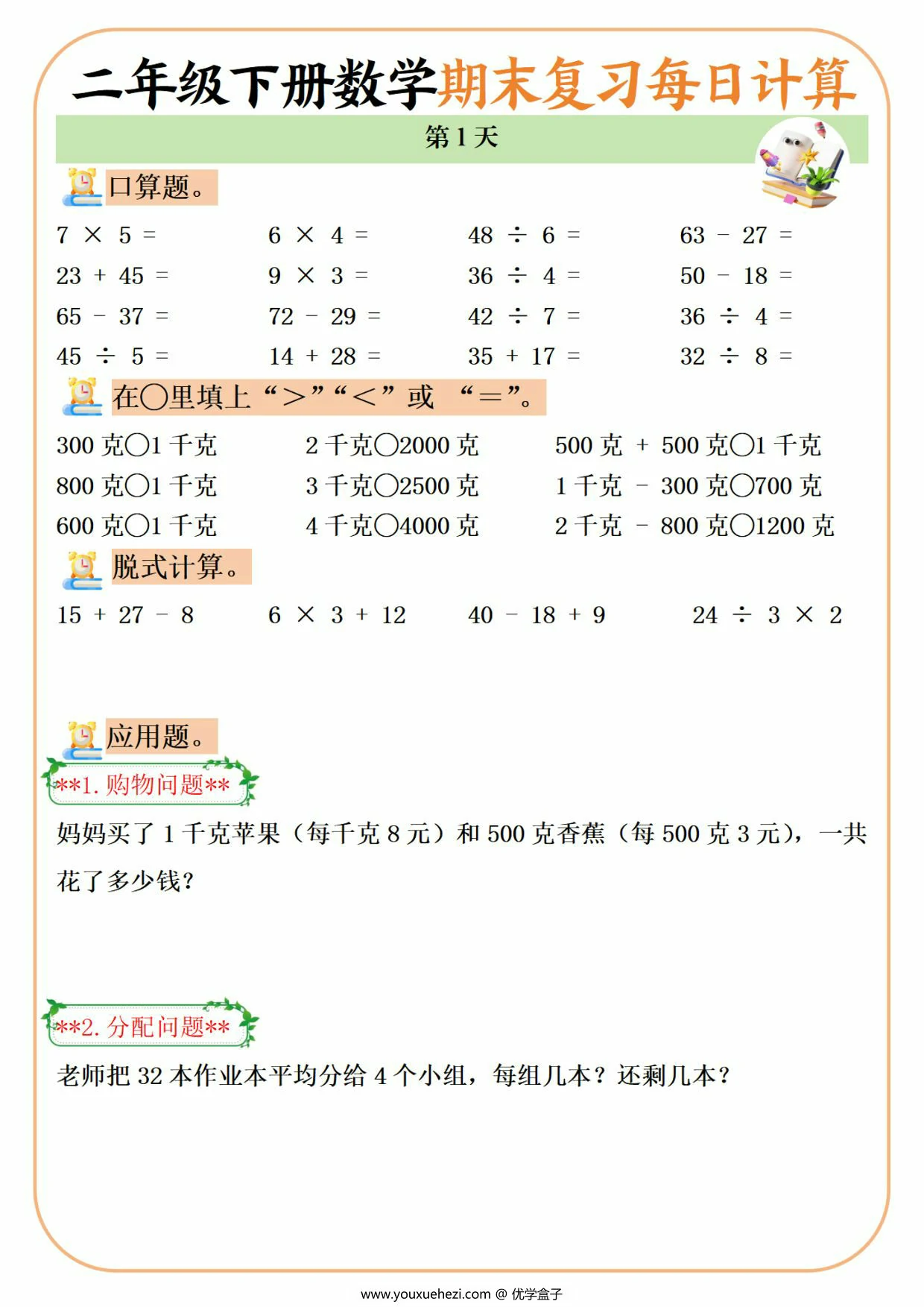 图片[1]-二年级下册数学期末复习每日计算练习20天，20页PDF电子版-优学盒子