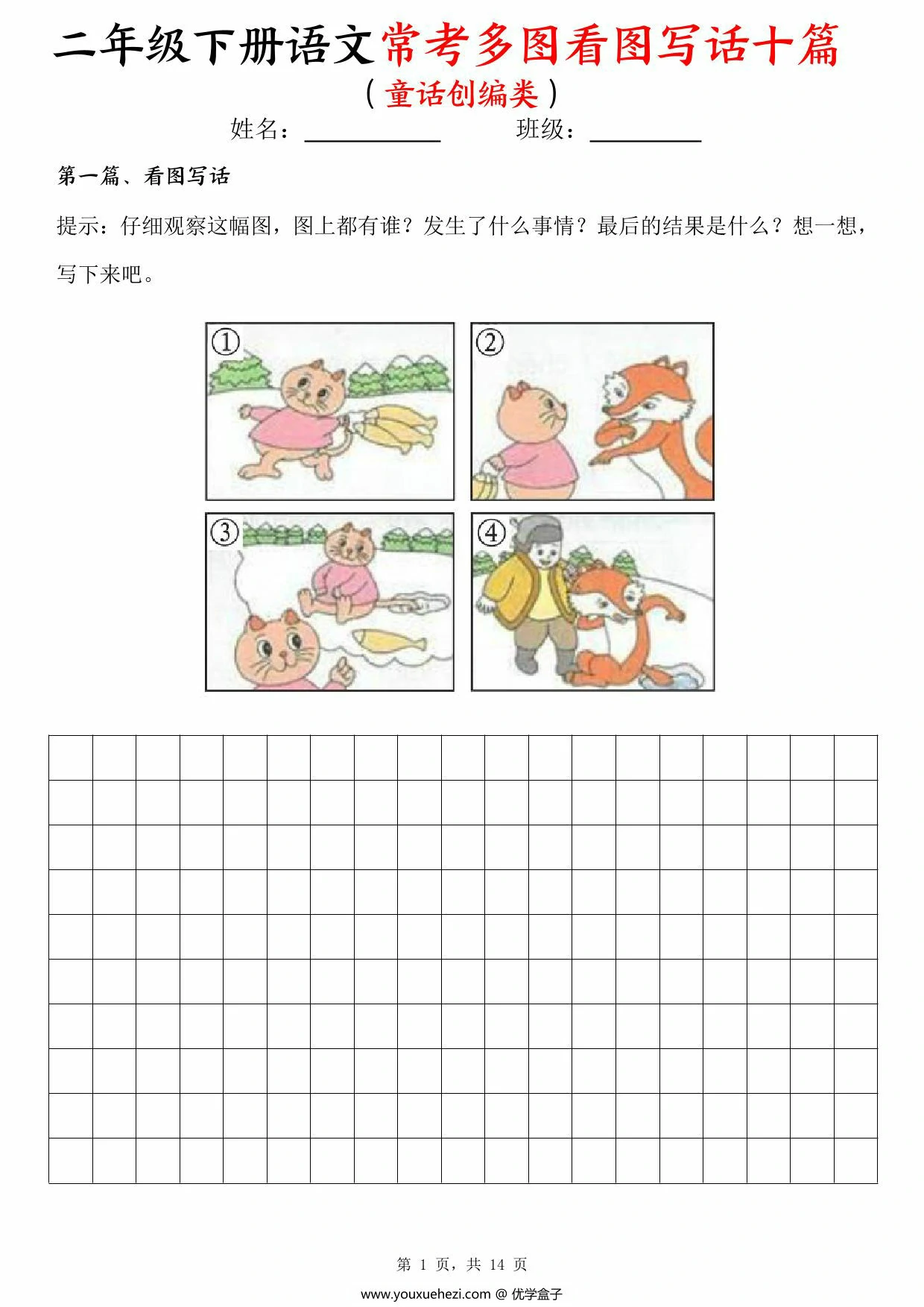 图片[1]-二年级下册语文常考多图看图写话十篇（童话创编类）含范文，14页PDF电子版-优学盒子