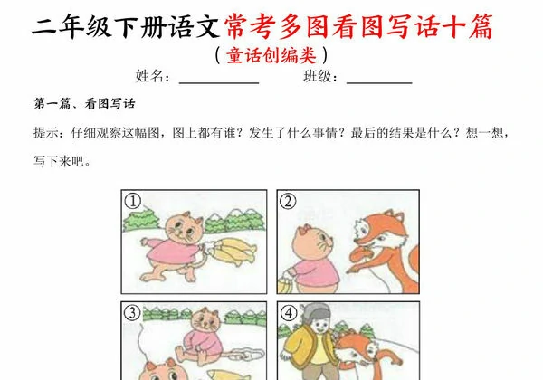 二年级下册语文常考多图看图写话十篇（童话创编类）含范文，14页PDF电子版-优学盒子