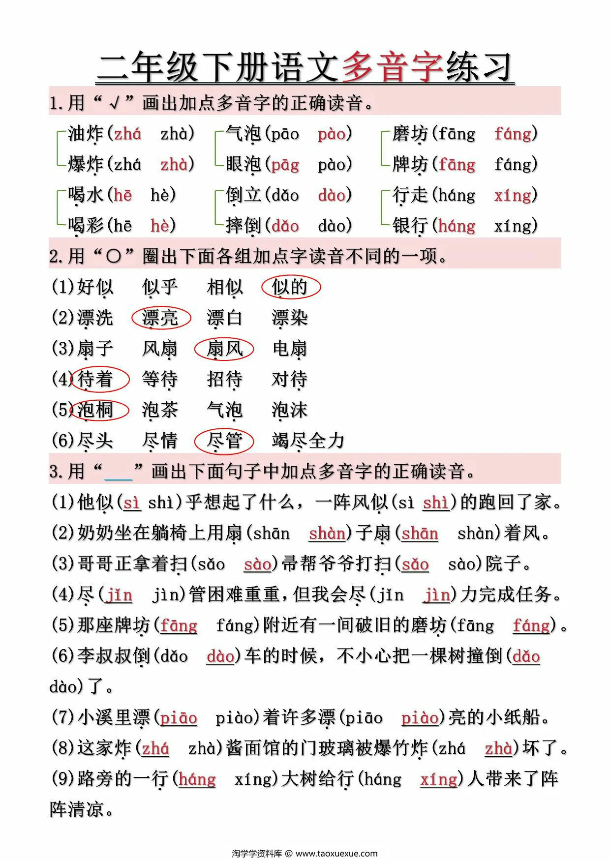图片[2]-二年级下册语文常见多音字汇总及练习（空白+答案），10页PDF可打印-优学盒子