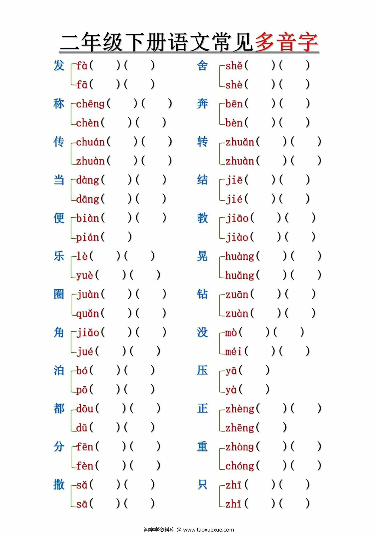 图片[3]-二年级下册语文常见多音字汇总及练习（空白+答案），10页PDF可打印-优学盒子