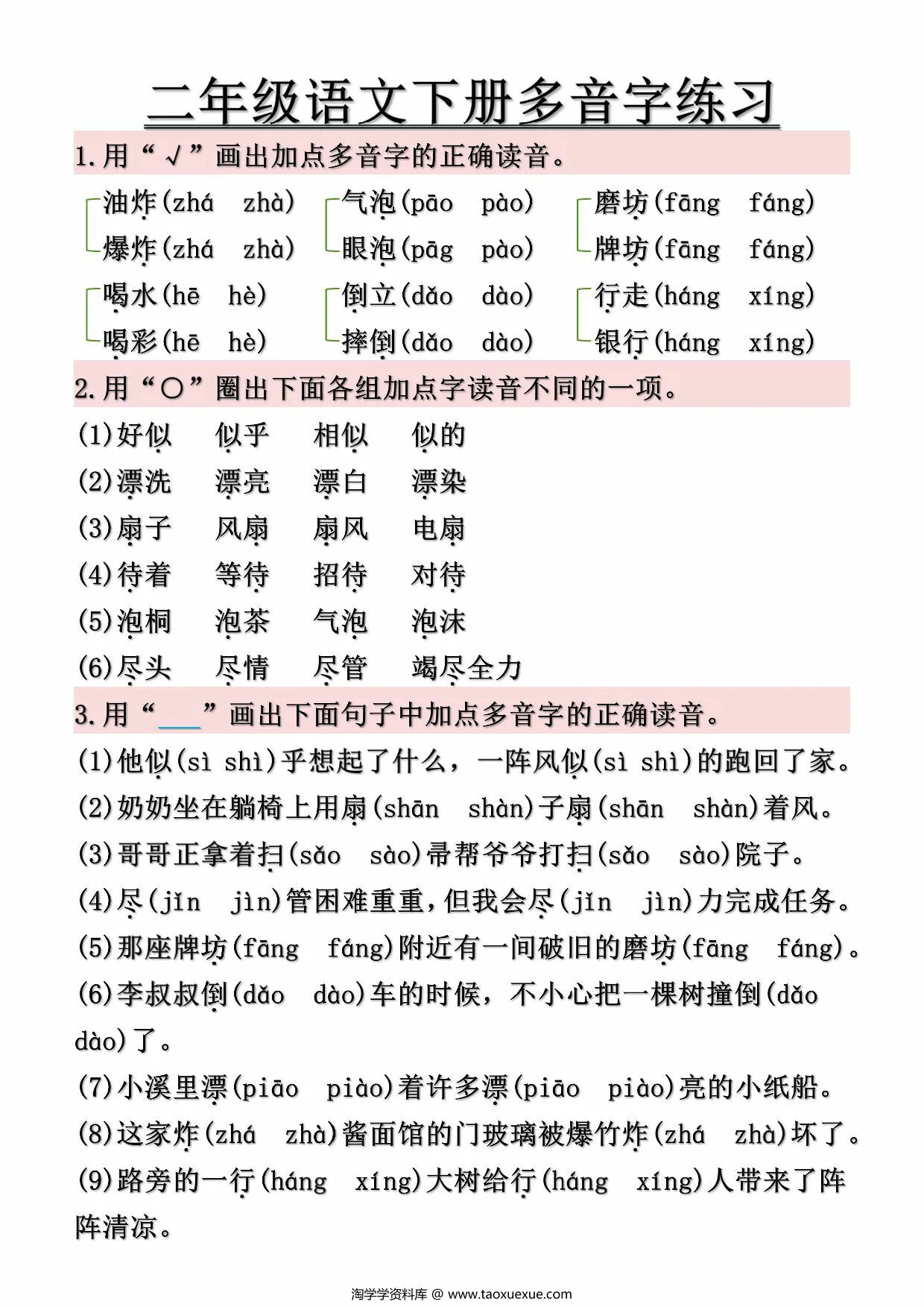 图片[4]-二年级下册语文常见多音字汇总及练习（空白+答案），10页PDF可打印-优学盒子