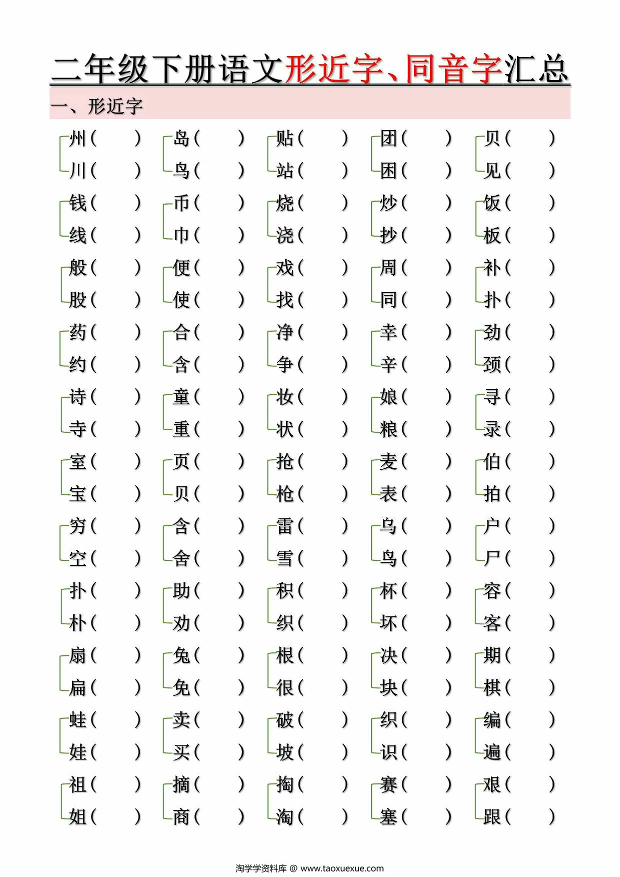 图片[3]-二年级下册语文形近字、同音字汇总（空白+答案），10页PDF可打印-优学盒子