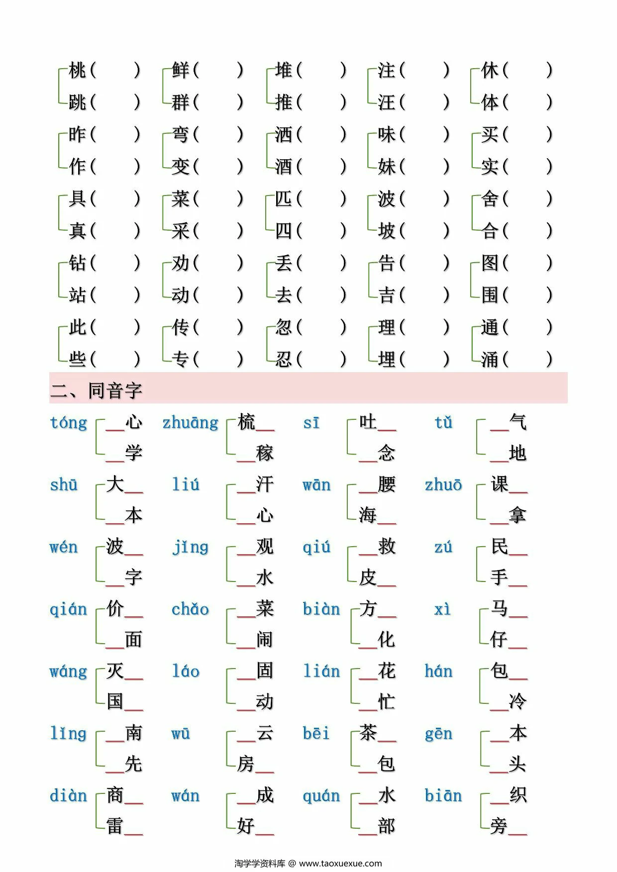 图片[4]-二年级下册语文形近字、同音字汇总（空白+答案），10页PDF可打印-优学盒子