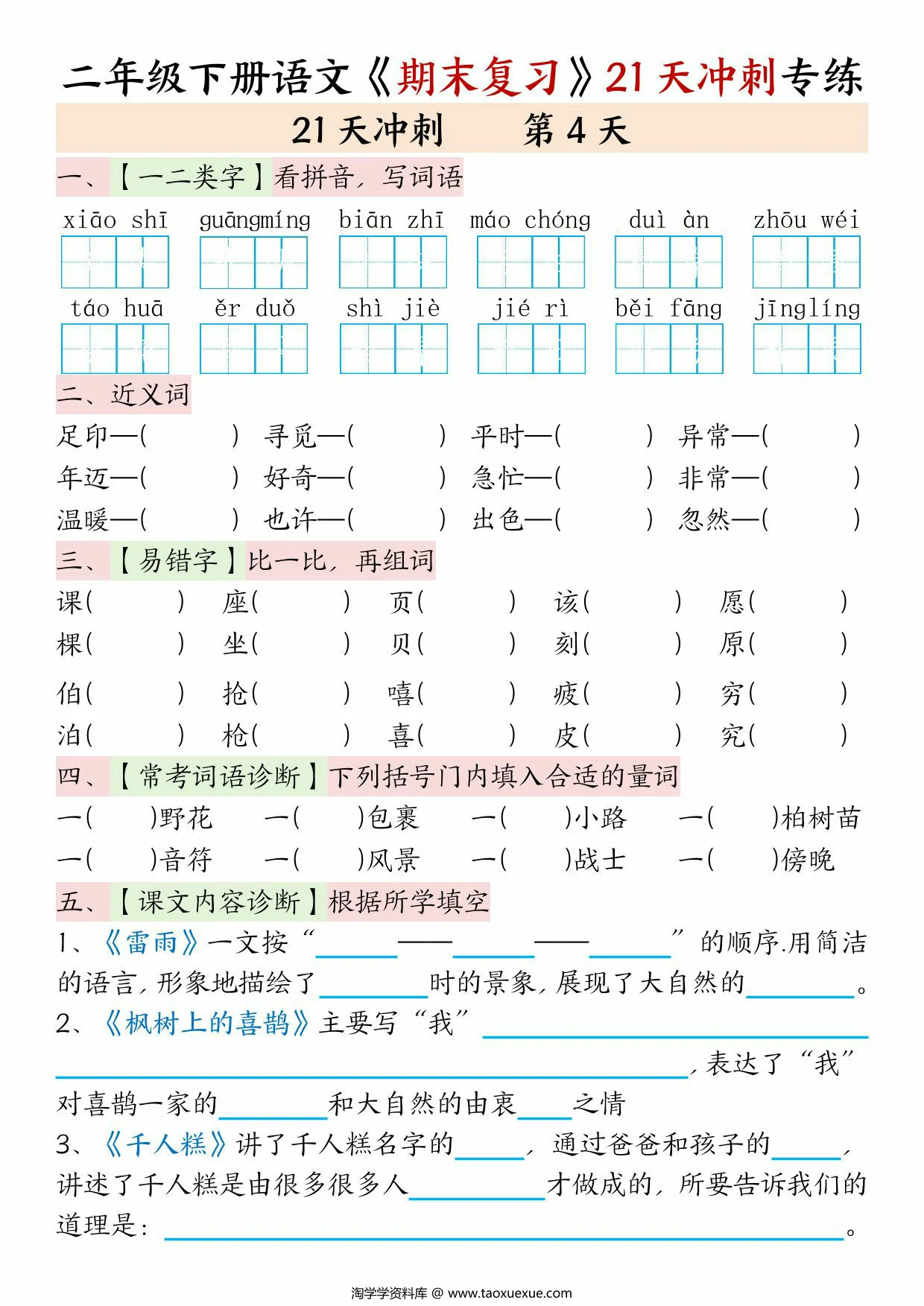 图片[3]-二年级下册语文期末复习21天冲刺专练(空白+答案)，42页PDF可打印-优学盒子