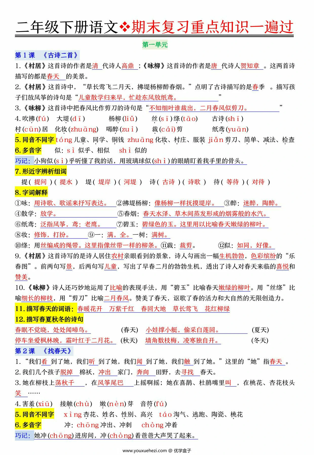 图片[1]-二年级下册语文期末复习重点知识一遍过，23页PDF可打印-优学盒子