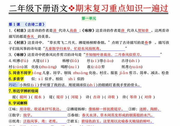 二年级下册语文期末复习重点知识一遍过，23页PDF可打印-优学盒子