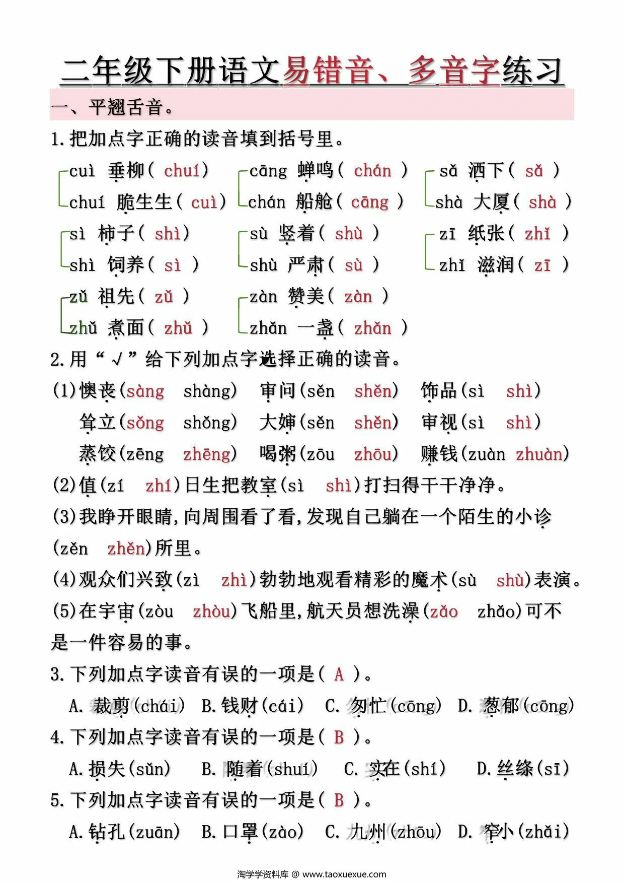 图片[1]-二年级下册语文第1-8单元易错常考易错音、多音字练习（空白+答案），10页PDF可打印-优学盒子
