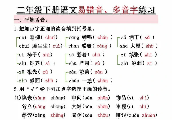 二年级下册语文第1-8单元易错常考易错音、多音字练习（空白+答案），10页PDF可打印-优学盒子