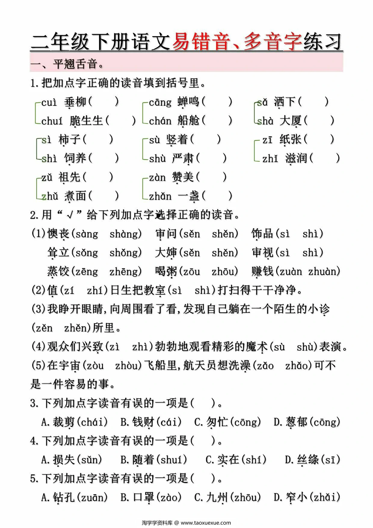 图片[3]-二年级下册语文第1-8单元易错常考易错音、多音字练习（空白+答案），10页PDF可打印-优学盒子