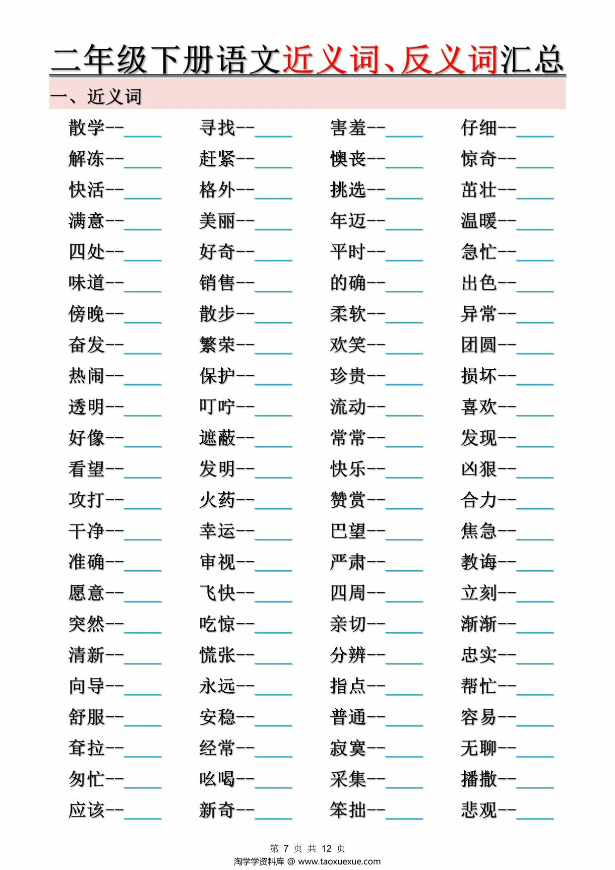 图片[3]-二年级下册语文近义词、反义词汇总（空白+答案），12页PDF电子版-优学盒子