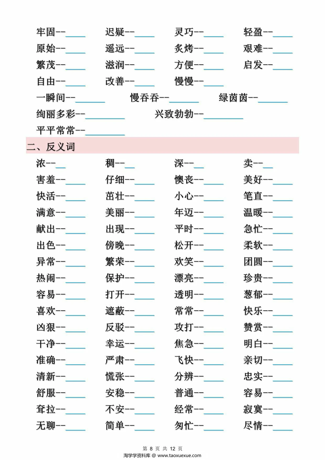 图片[4]-二年级下册语文近义词、反义词汇总（空白+答案），12页PDF电子版-优学盒子