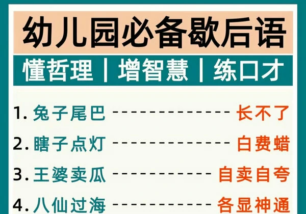 幼儿园必备歇后语，3页PDF电子版-优学盒子