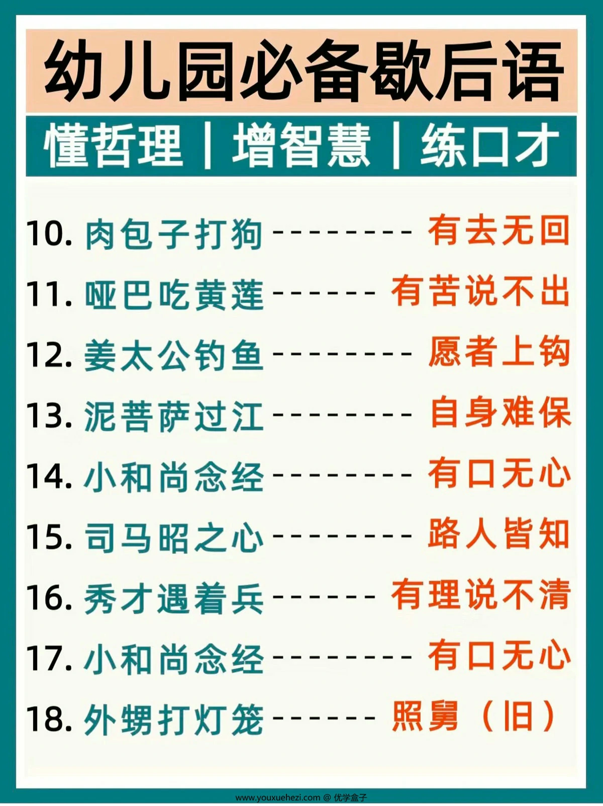 图片[2]-幼儿园必备歇后语，3页PDF电子版-优学盒子