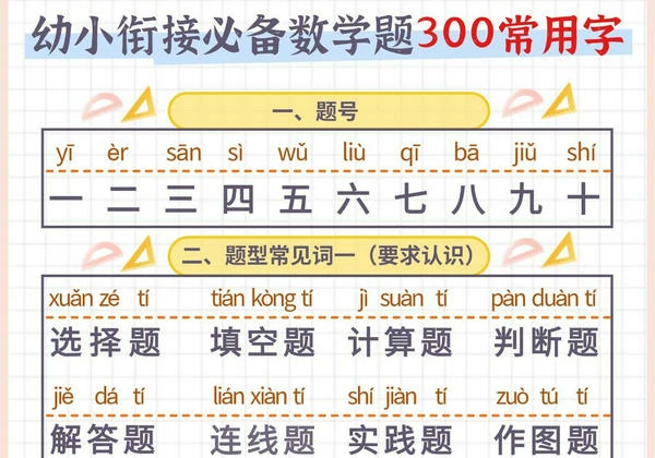 幼小衔接必备数学题300常用字，4页PDF可打印-优学盒子
