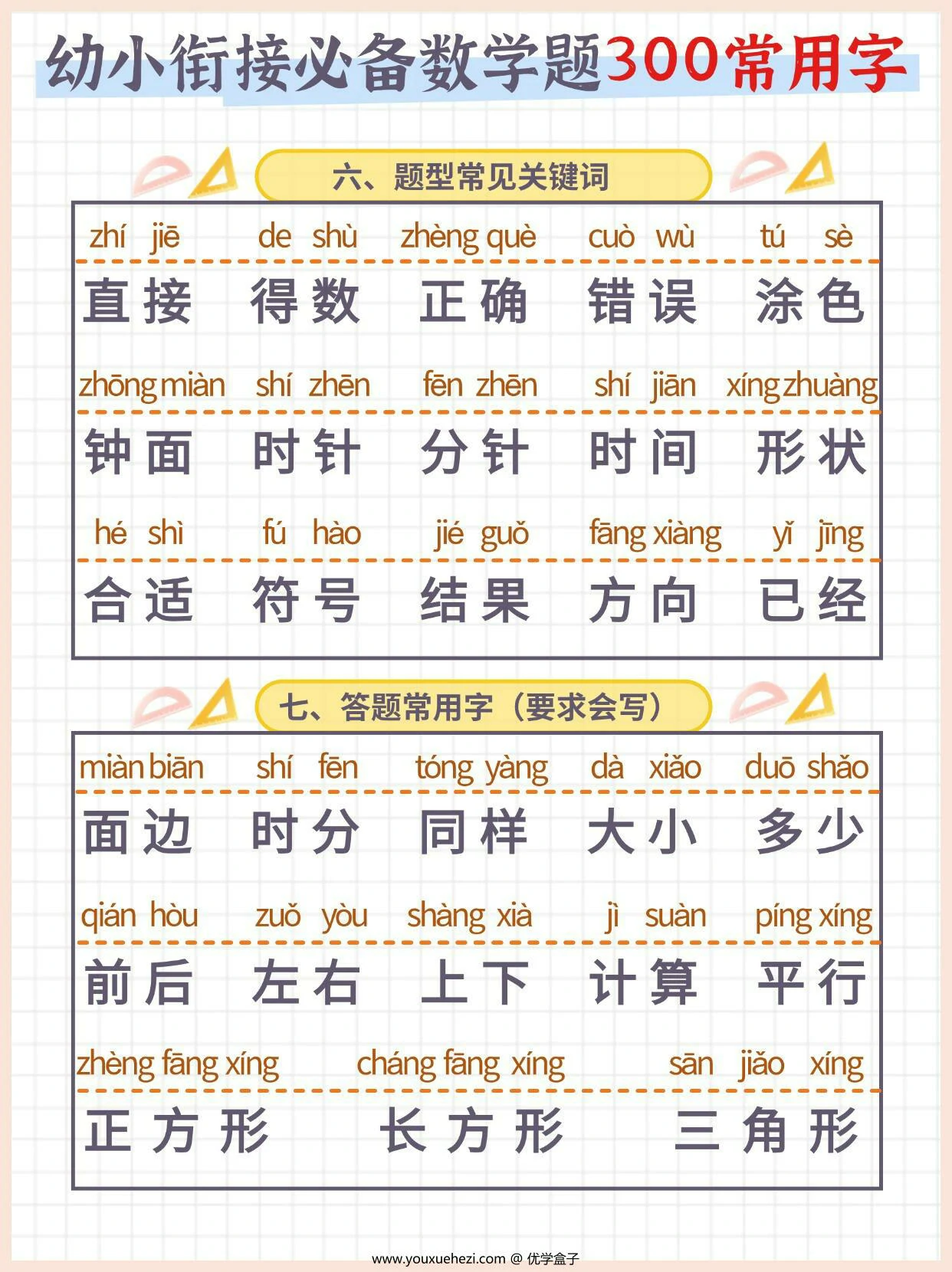 图片[3]-幼小衔接必备数学题300常用字，4页PDF可打印-优学盒子