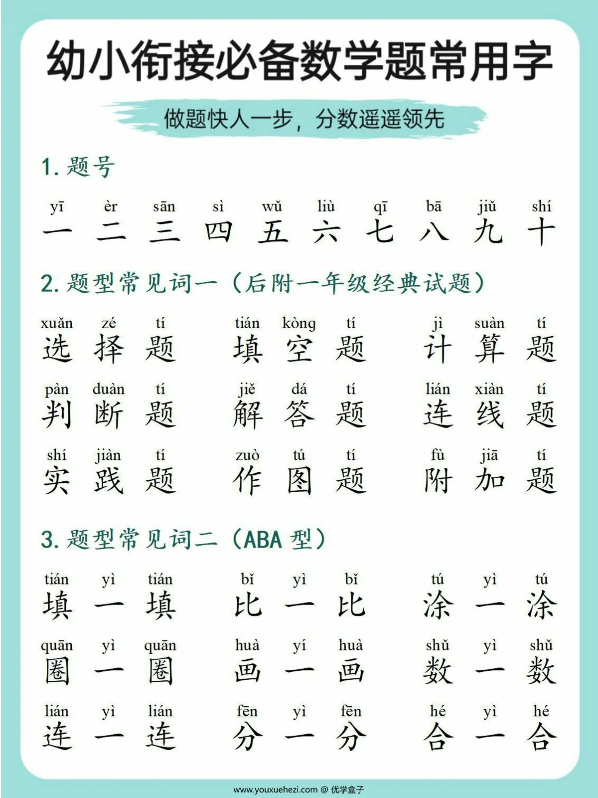 图片[1]-幼小衔接必备数学题常用字，9页PDF电子版-优学盒子