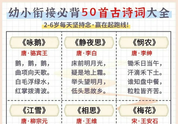 幼小衔接必背50首古诗词大全，6页PDF可打印-优学盒子