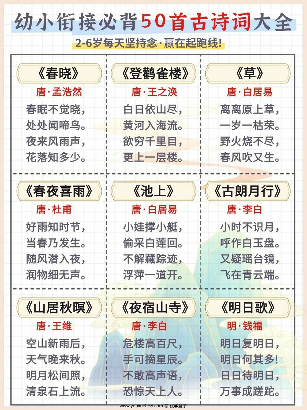 图片[2]-幼小衔接必背50首古诗词大全，6页PDF可打印-优学盒子
