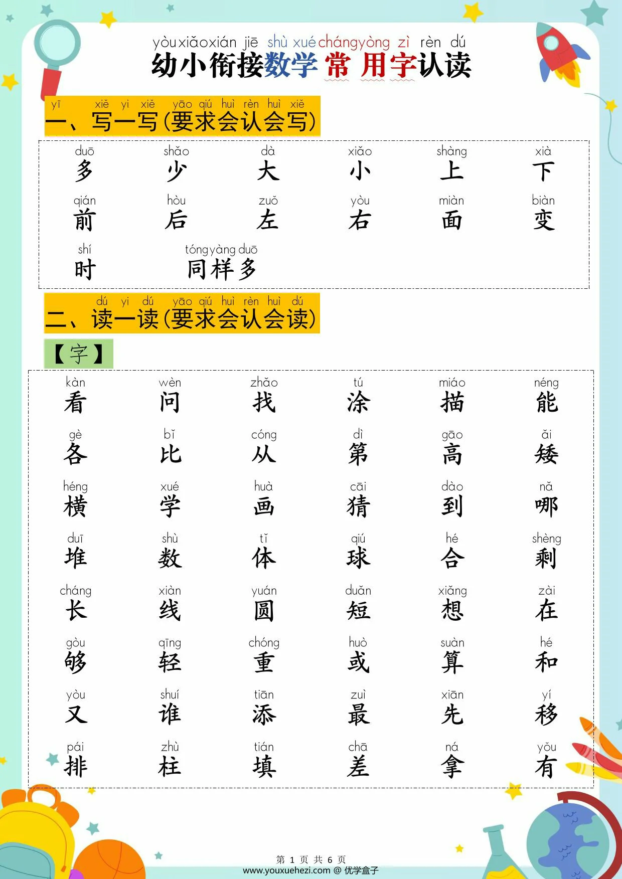 图片[1]-幼小衔接数学常用字认读，6页PDF可打印-优学盒子