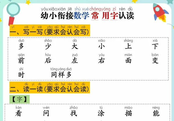 幼小衔接数学常用字认读，6页PDF可打印-优学盒子