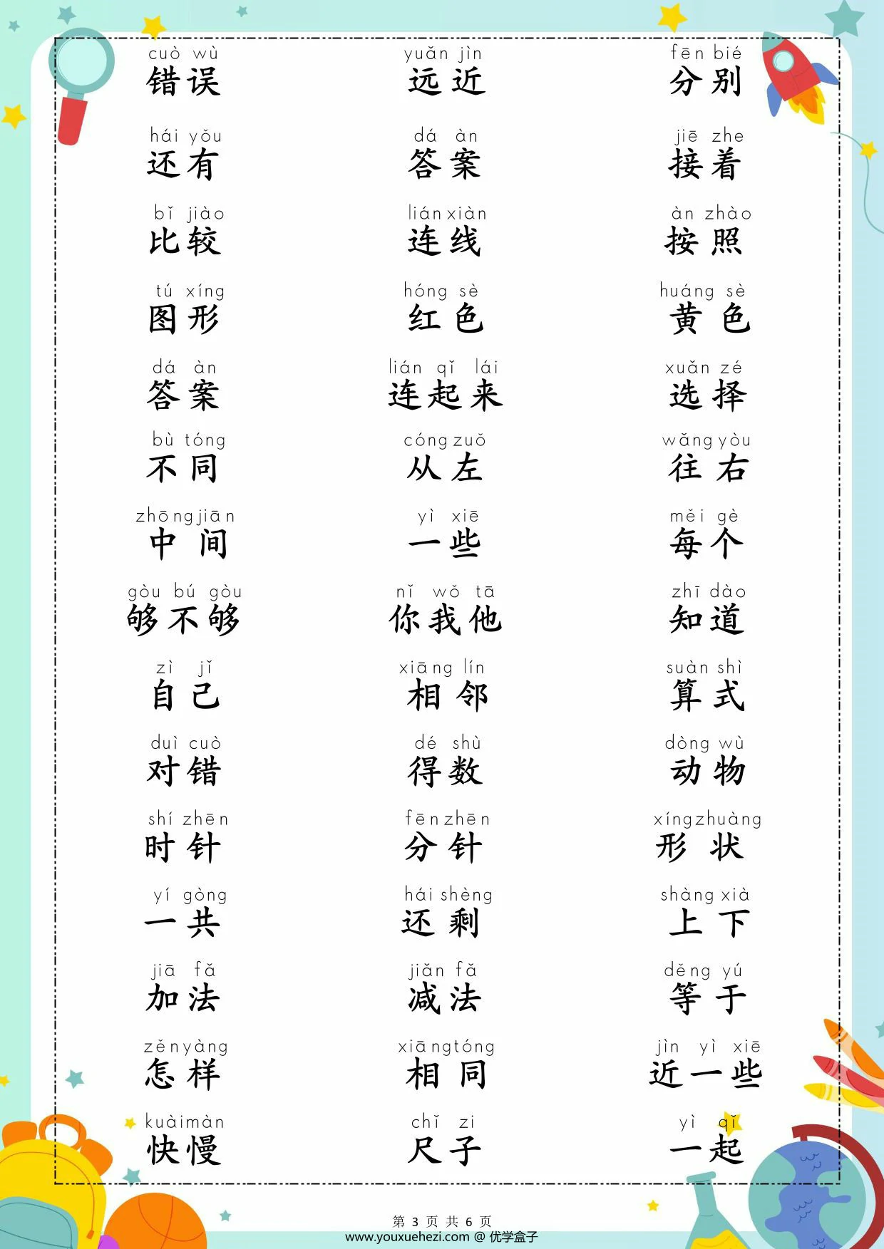 图片[3]-幼小衔接数学常用字认读，6页PDF可打印-优学盒子
