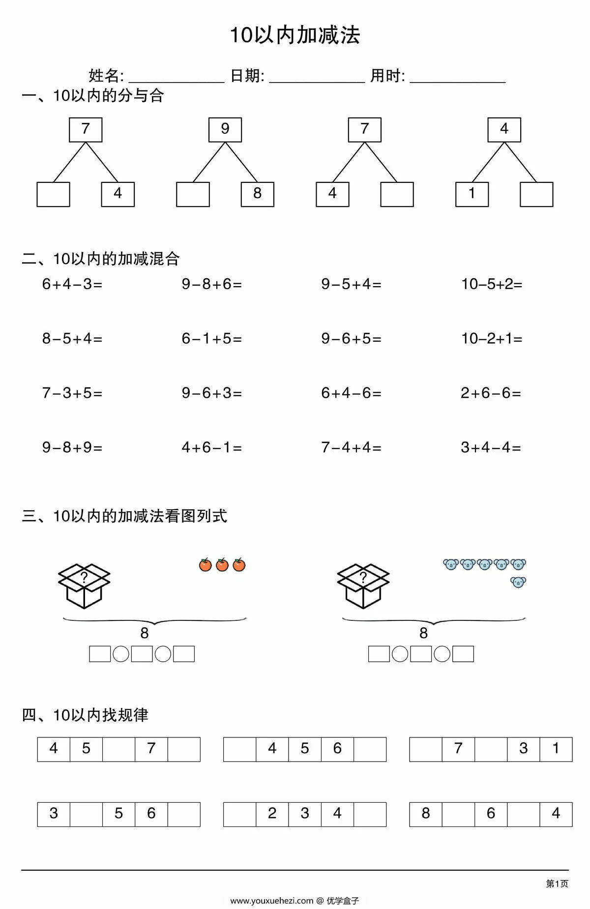 图片[1]-10以内加减法综合练习，4页PDF可打印-优学盒子