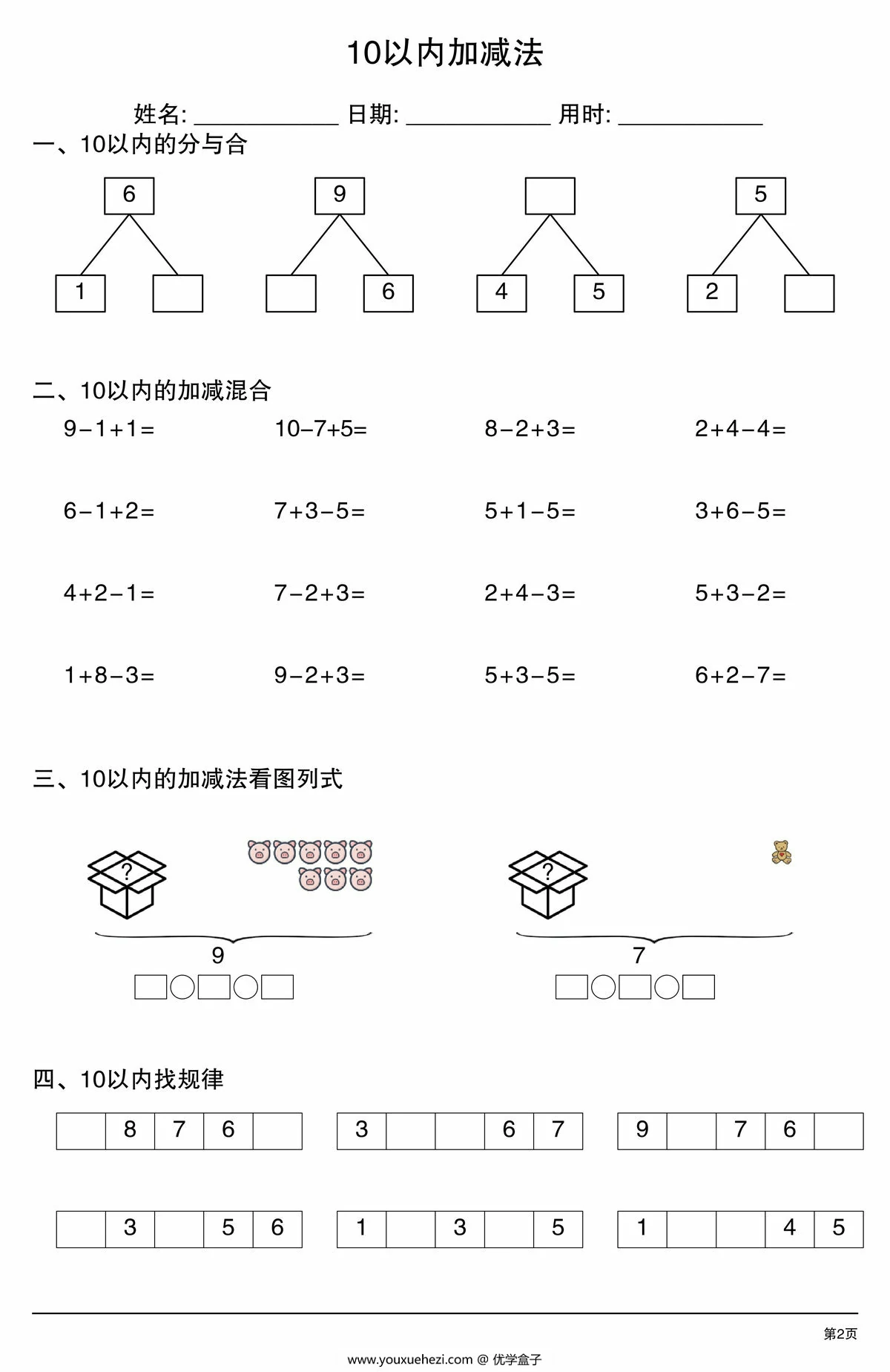 图片[2]-10以内加减法综合练习，4页PDF可打印-优学盒子