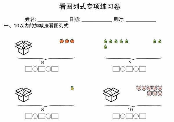 10以内看图列式专项练习卷，4页PDF电子版-优学盒子