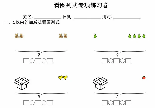 5以内看图列式专项练习卷，4页PDF电子版-优学盒子