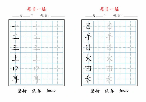 一年级上册语文生字每日一练字帖，5页PDF电子版-优学盒子