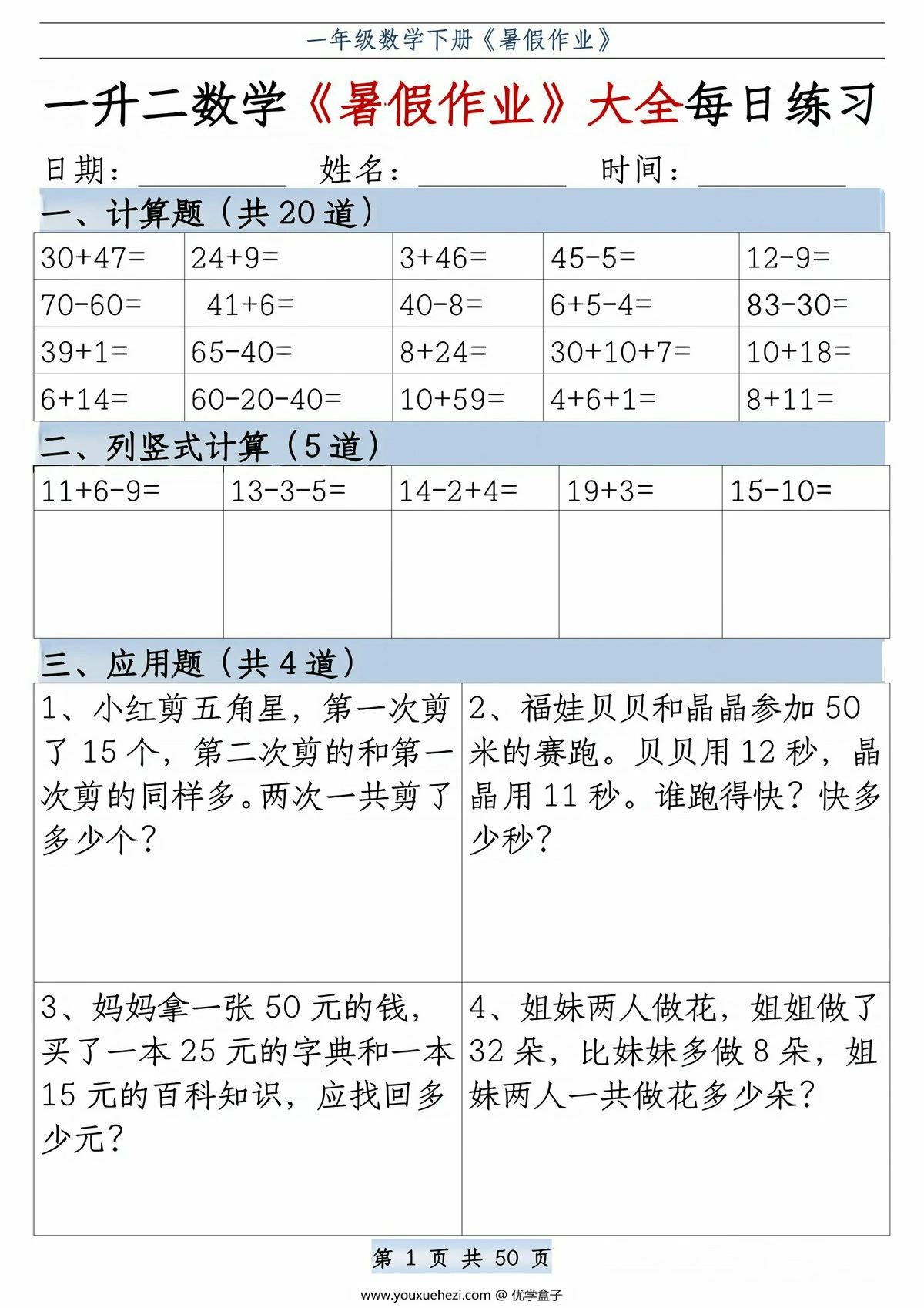 图片[1]-一升二数学《暑假作业》大全每日练习，50页PDF可打印-优学盒子