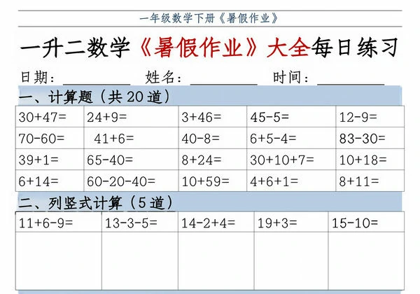 一升二数学《暑假作业》大全每日练习，50页PDF可打印-优学盒子