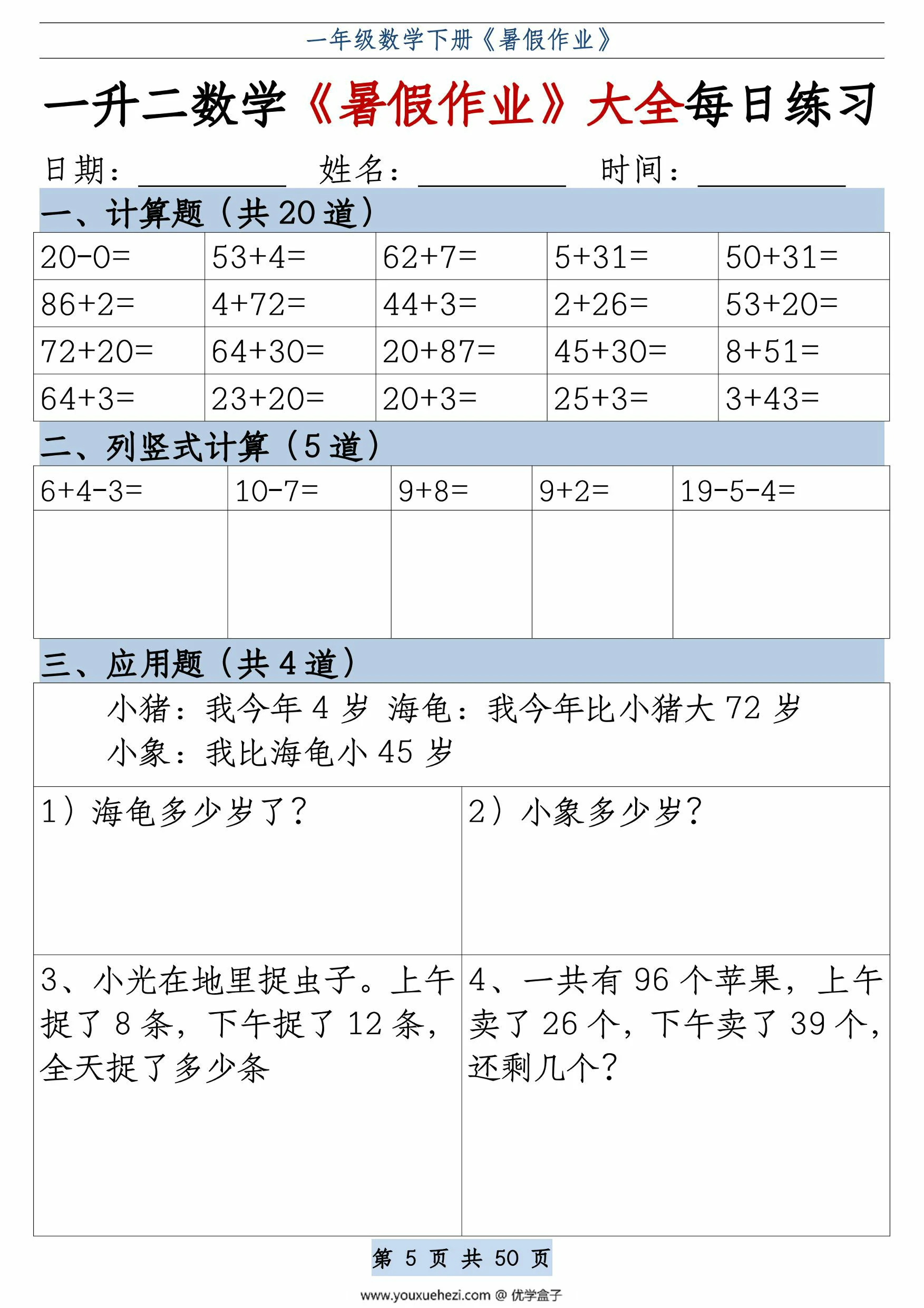图片[3]-一升二数学《暑假作业》大全每日练习，50页PDF可打印-优学盒子