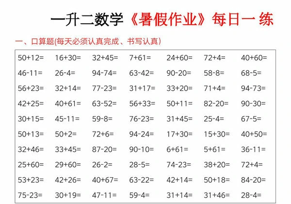 一升二数学暑假作业每日一练，23页PDF电子版-优学盒子