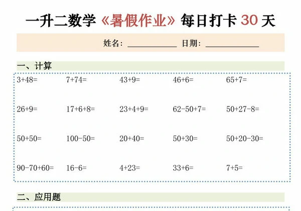 一升二数学暑假作业每日打卡，30页PDF可打印-优学盒子