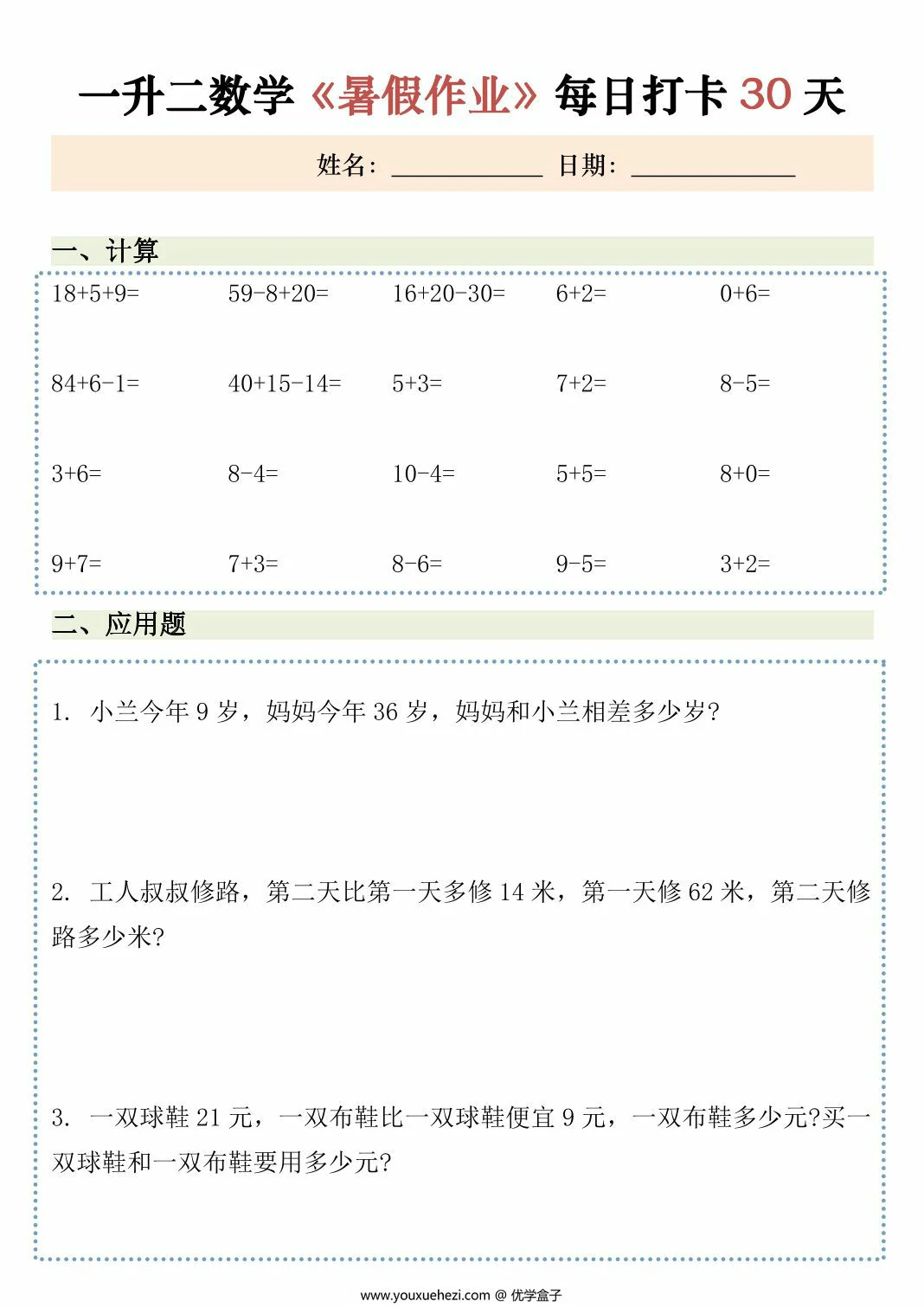 图片[2]-一升二数学暑假作业每日打卡，30页PDF可打印-优学盒子
