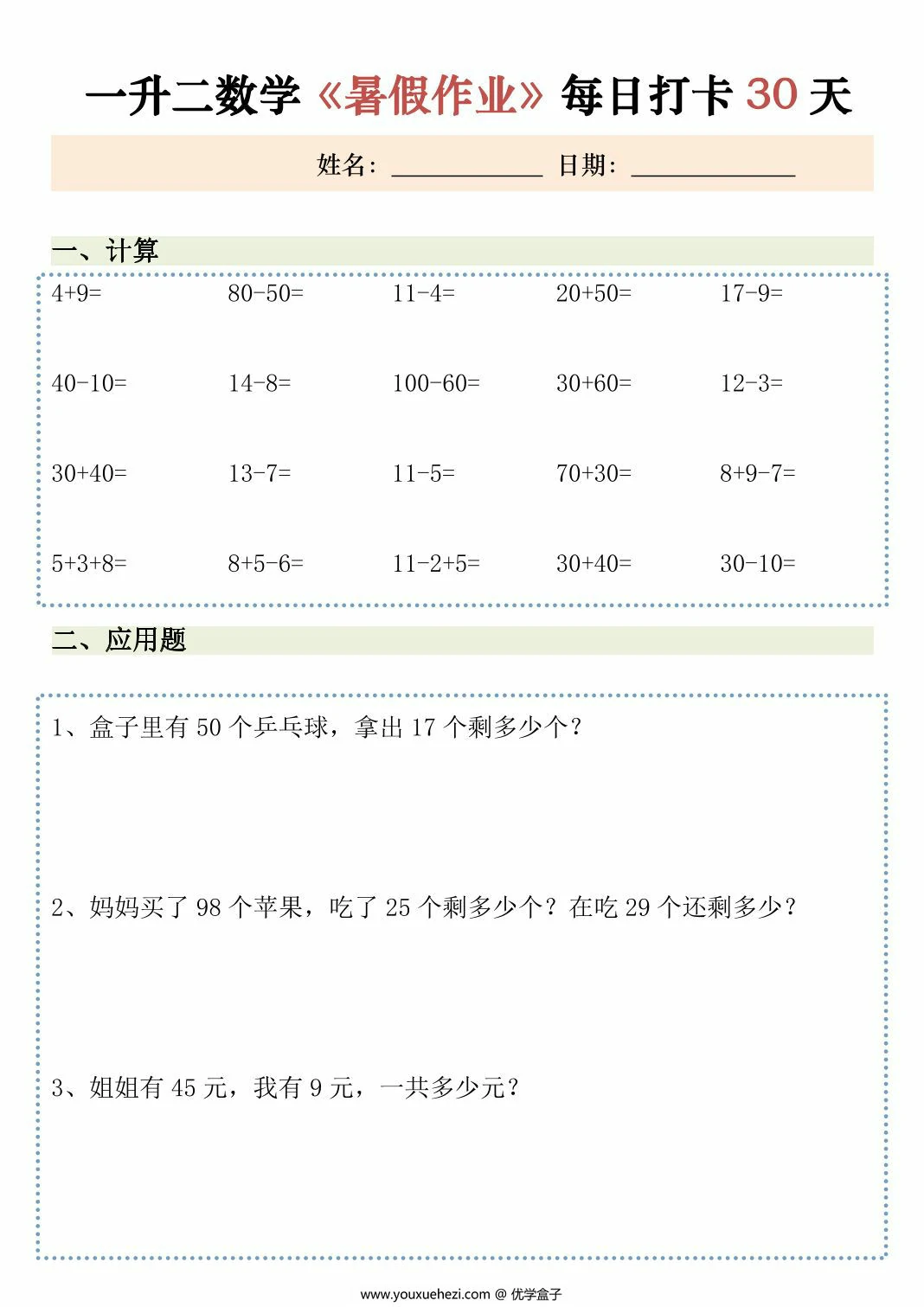 图片[3]-一升二数学暑假作业每日打卡，30页PDF可打印-优学盒子