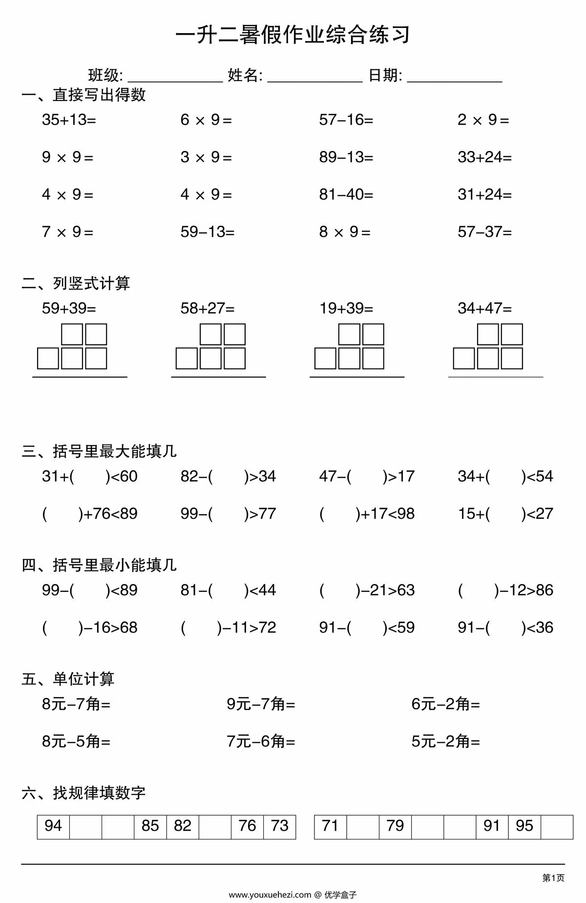 图片[1]-一升二暑假作业综合练习，20页PDF可打印-优学盒子