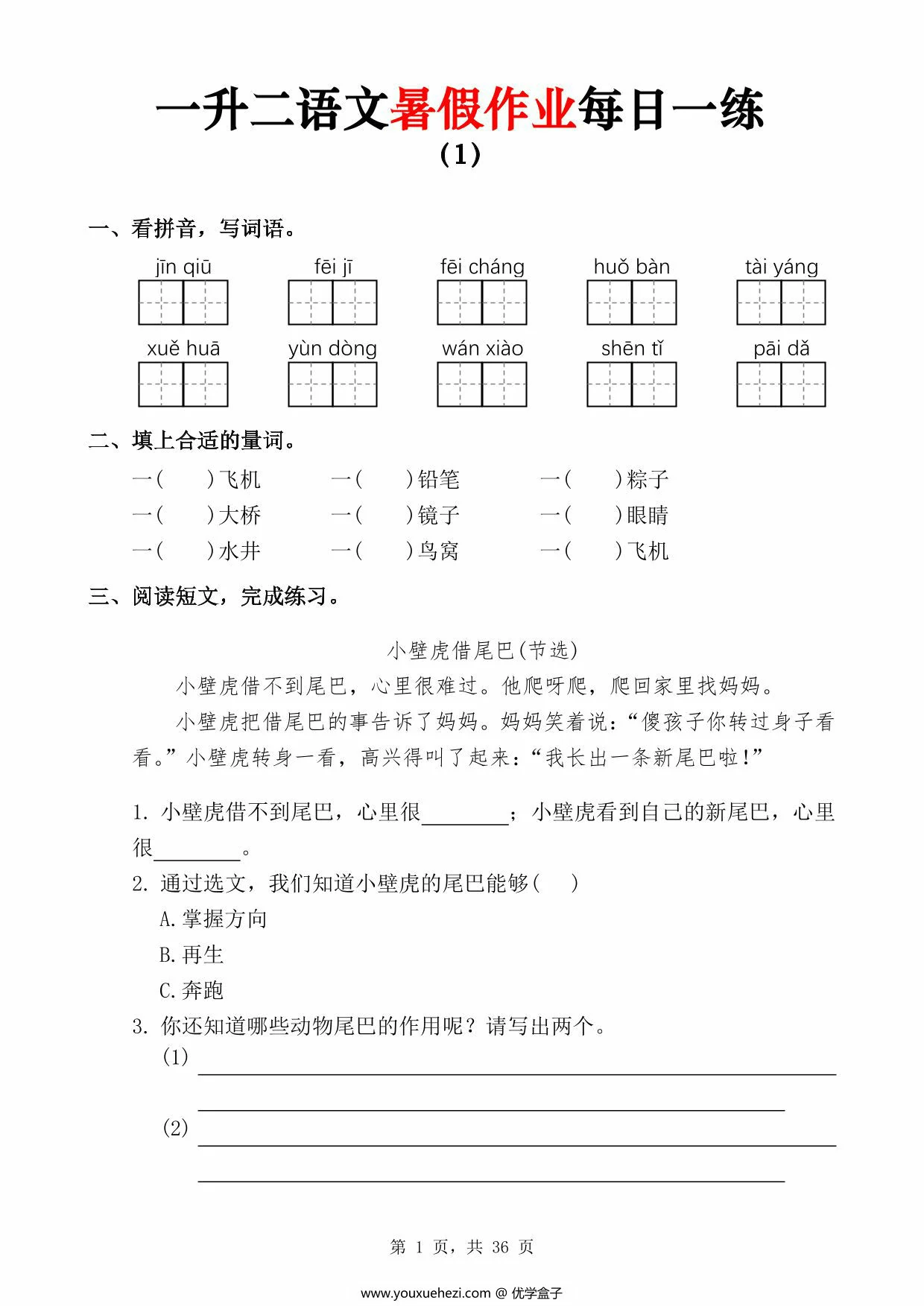 图片[1]-一升二语文暑假作业每日一练，36页PDF可打印-优学盒子