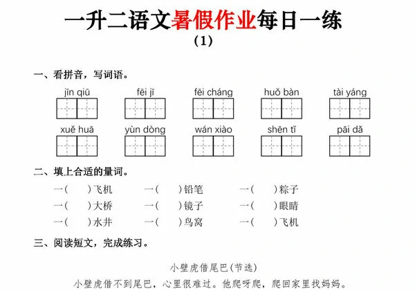 一升二语文暑假作业每日一练，36页PDF可打印-优学盒子